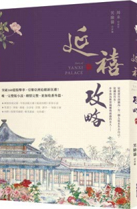 延禧攻略（下）