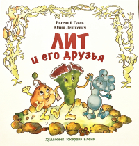  - Лит и его друзья