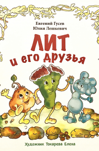  - Лит и его друзья