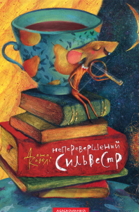 Неперевершений Сильвестр