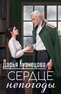 Дарья Кузнецова - Сердце непогоды
