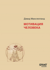 Дэвид Макклелланд - Мотивация человека