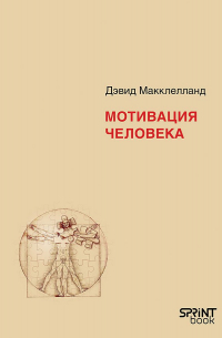 Мотивация человека