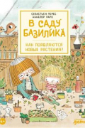  - В саду Базилика. Как появляются новые растения?