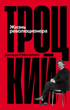 Джошуа Рубинштейн - Троцкий: Жизнь революционера