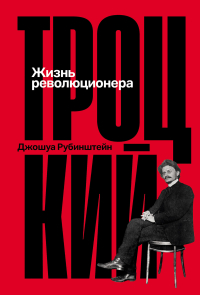 Джошуа Рубинштейн - Троцкий: Жизнь революционера
