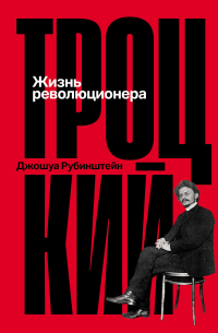 Джошуа Рубинштейн - Троцкий: Жизнь революционера