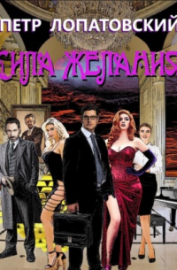 Сила желания