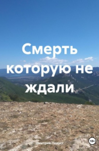 Дмитрий Подуст - Смерть которую не ждали.