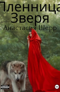 Анастасия Шерр - Пленница зверя