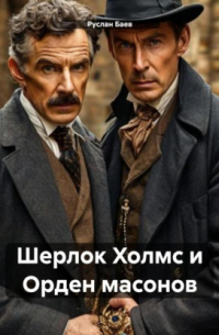 Шерлок Холмс и Орден масонов