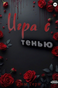 Игра с Тенью
