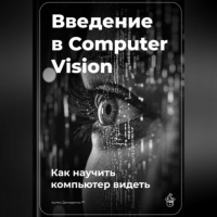 Артем Демиденко - Введение в Computer Vision: Как научить компьютер видеть