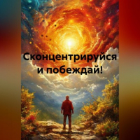 Николай Трясцын - Сконцентрируйся и побеждай!
