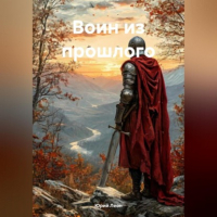 Юрий Леон - Воин из прошлого