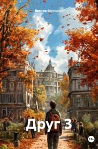 Виктор Винничек - Друг 3