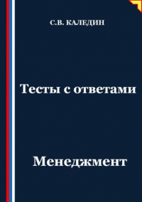 Сергей Каледин - Тесты с ответами. Менеджмент