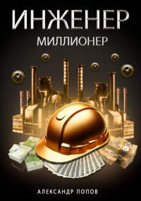 Александр Попов - Инженер-Миллионер