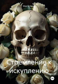 Макс Блэквуд - Стремление к искуплению
