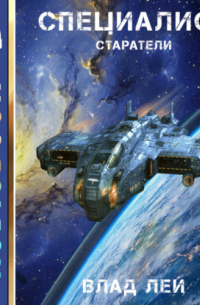Старатели. Специалист