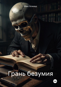 Макс Блэквуд - Грань безумия
