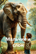 Рамиль Латыпов - Мальчик и слон