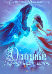 Светлана Шавлюк - Особенные. Закрытый факультет