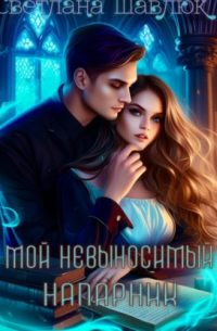 Мой невыносимый напарник