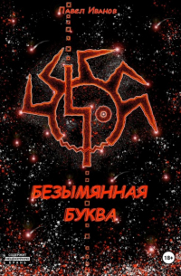 Павел Иванов - Безымянная буква