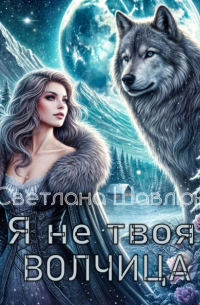 Я не твоя волчица