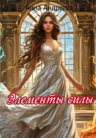 Анна Андреева - Элементы силы