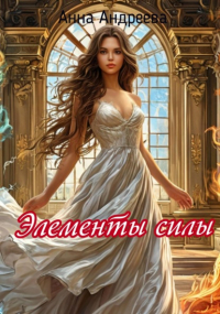 Анна Андреева - Элементы силы