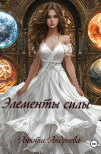 Анна Андреева - Элементы силы