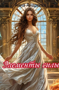 Элементы силы
