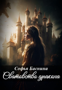 Софья Баснина - Сватовство дракона