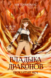 Виктория Макс - Владыка драконов. Проклятый меч