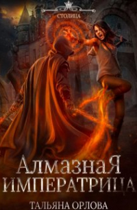 Алмазная императрица