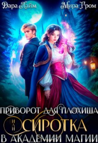 Дара Лайм - Приворот для плохиша, или Сиротка в академии магии