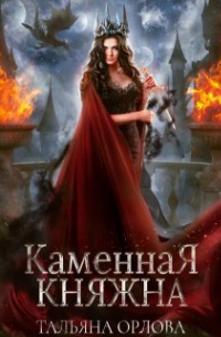 Каменная княжна