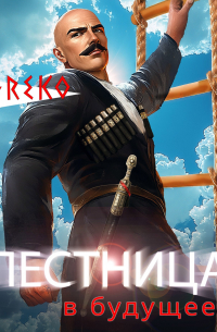 Greko - Лестница в будущее