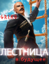 Greko - Лестница в будущее