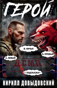 Кирилл Довыдовский - Уже почти Герой! Том 6