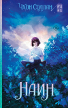 Чхон Соллан - Наин