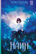 Чхон Соллан - Наин