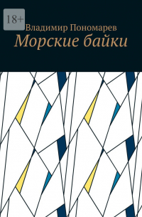 Владимир Пономарев - Морские байки