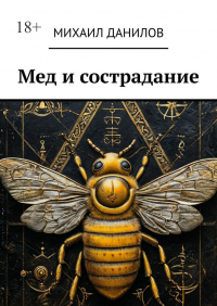 Михаил Данилов - Мед и сострадание