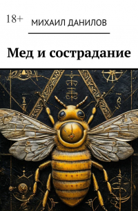 Михаил Данилов - Мед и сострадание