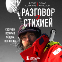  - Разговор со стихией: сборник историй Фёдора Конюхова