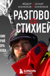  - Разговор со стихией: сборник историй Фёдора Конюхова