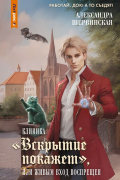 Клиника «Вскрытие покажет», или Живым вход воспрещён